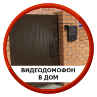 Купить видеодомофон для дачи и коттеджа в выходные  - Видеонаблюдение Novicam в Екатеринбурге