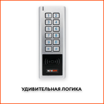 Системы контроля доступа - Видеонаблюдение Novicam в Екатеринбурге