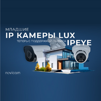 Младшие IP камеры LUX теперь с IPEYE - Видеонаблюдение Novicam в Екатеринбурге