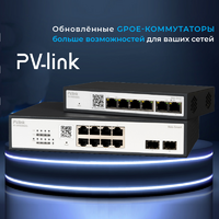 Обновлённые гигабитные PoE-коммутаторы PV-link серии GPOE - Видеонаблюдение Novicam в Екатеринбурге